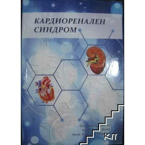 Кардиоренален синдром (ISBN: 9786197063295)