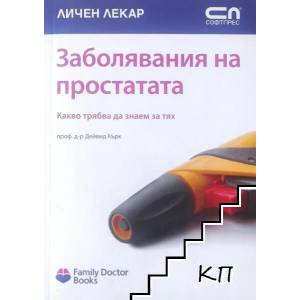 Заболявания на простатата (ISBN: 9789546855749)