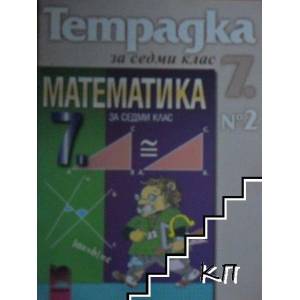 Учебна тетрадка № 2 по математика за 7. клас (2008)