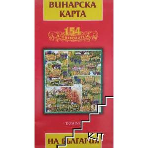 Винарска карта на България (ISBN: 9789546512093)