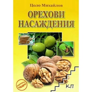 Орехови насаждения (2014)