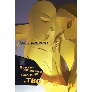 Психиатрична болница "Творки (ISBN: 9789549655872)