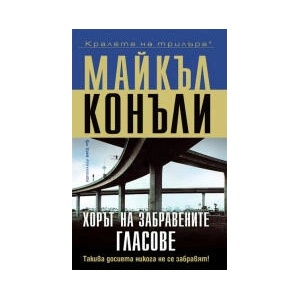 Хорът на забравените гласове (2023)
