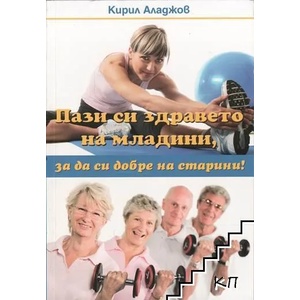Пази си здравето на младини, за да си добре на старини! (2014)