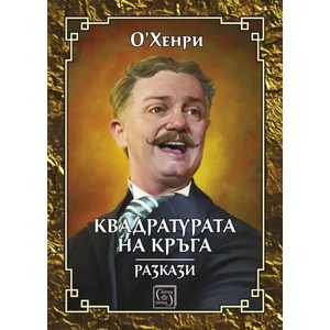 Квадратурата на кръга (2020)