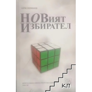 Новият избирател (ISBN: 9789549142846)