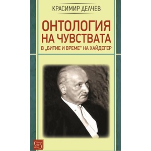 Онтология на чувствата в "Битие и време" на Хайдегер (ISBN: 9786190114321)