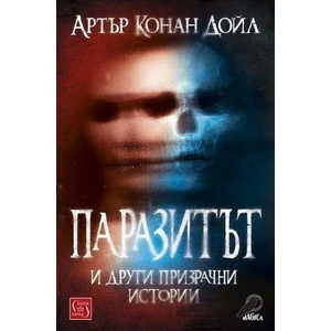 Паразитът и други призрачни истории (2022)