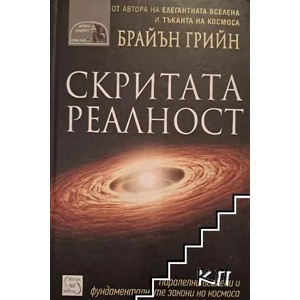 Скритата реалност (2011)
