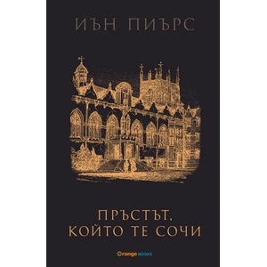 Пръстът, който те сочи (ISBN: 9786191710492)