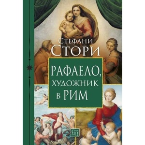 Рафаело, художник в Рим (ISBN: 9786190112020)