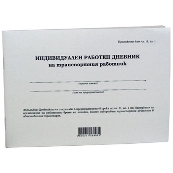 Индивидуален дневник на транспортния работник