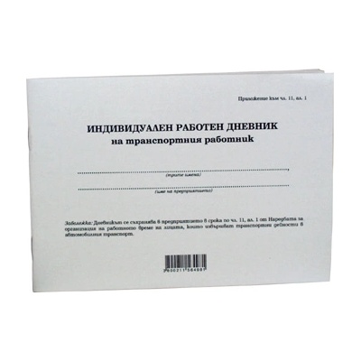 Индивидуален дневник на транспортния работник