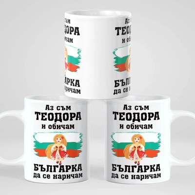 Art gift Чаша с вашето име - обичам Българка да се наричам