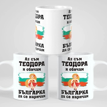 Image 1 of Art gift Чаша с вашето име - обичам Българка да се наричам