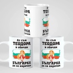 Art gift Чаша с вашето име - обичам Българка да се наричам