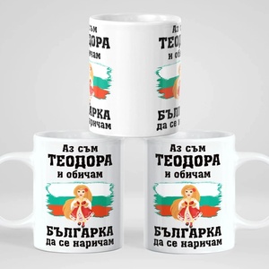 Art gift Чаша с вашето име - обичам Българка да се наричам