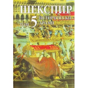 Шекспир - том 5: Исторически драми (1999)