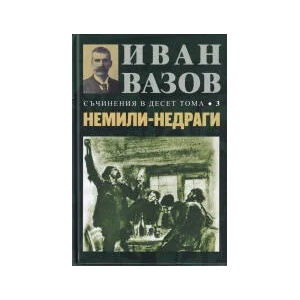 Съчинения в десет тома, том 3: Немили-недраги (ISBN: 9789540914381)