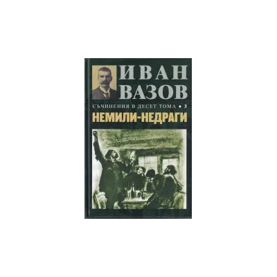Иван Вазов. Съчинения в десет тома - том 3: Немили-недраги - твърди корици
