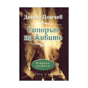 Синорът на живите: избрани разкази (ISBN: 9789546081216)