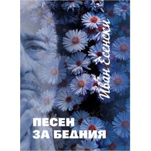 Песен за бедния (2022)