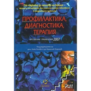 Профилактика, диагностика, терапия: Актуални проблеми 2007 г (ISBN: 9789549178852)