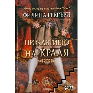 Проклятието на краля (ISBN: 9789543651559)
