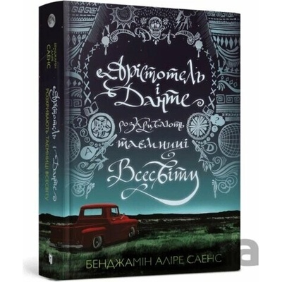 Aristotelʹ i Dante rozkryvayutʹ tayemnytsi vsesvitu - Benjami Alire Saenz