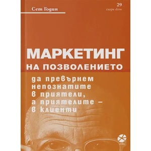 Маркетинг на позволението (ISBN: 9789547833333)