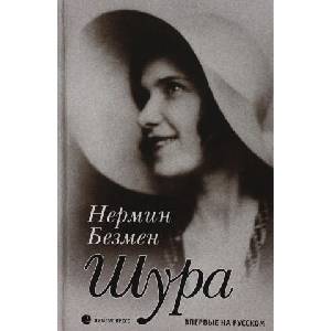 Шура. Париж 1924-1926: роман (2023)