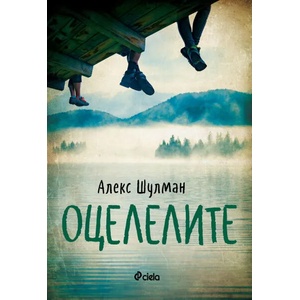 Оцелелите (ISBN: 9789542834540)