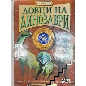 Ловци на динозаври (ISBN: 9788089217533)