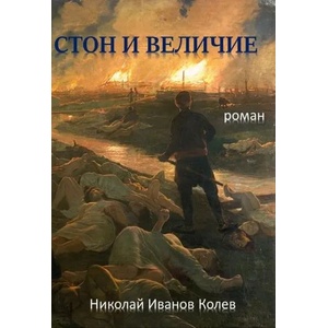 Стон и величие (ISBN: 9786199065631)