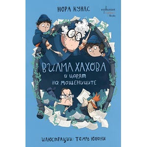 Вилма Хахова и царят на мошениците (ISBN: 9786191647941)