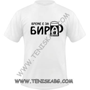 Fruit of the Loom Тениска - Време е за бира