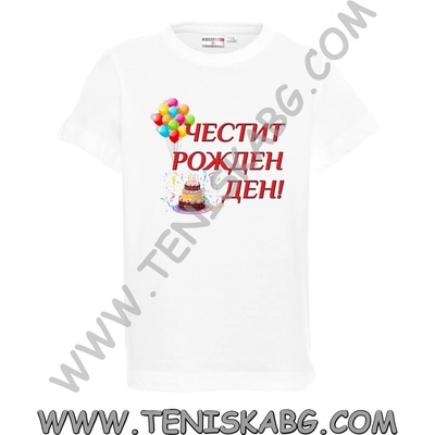 PROMOSTARS Тениска - Честит Рожден Ден