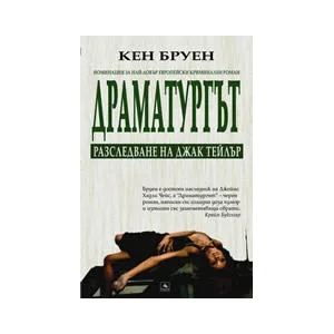 Драматургът: Разследване на Джак Тейлър (2008)