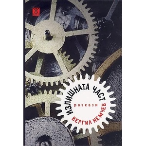 Излишната част (2012)
