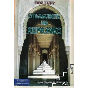Стълбовете на Херкулес. Една година по-късно (ISBN: 9789549535082)