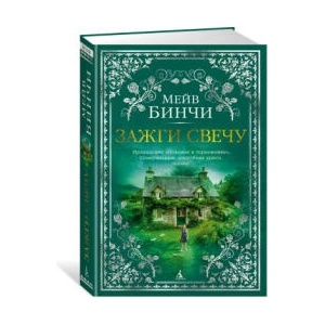 Зажги свечу (ISBN: 9785389237698)