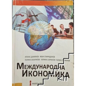 Международна икономика (ISBN: 9789544004675)