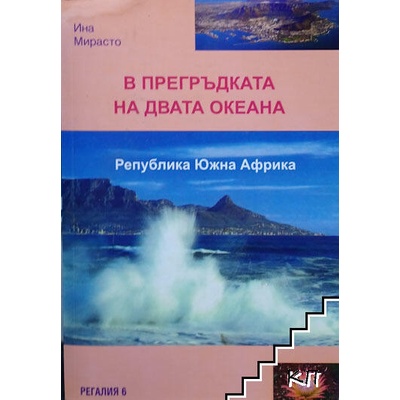 В прегръдката на двата океана