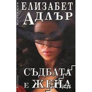 Съдбата е жена (ISBN: 9789541702581)
