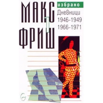 Дневници 1946-1949, 1966-1971