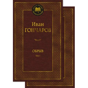 Обрыв (Комплект в 2-х томах) | Иван Гончаров (2023)