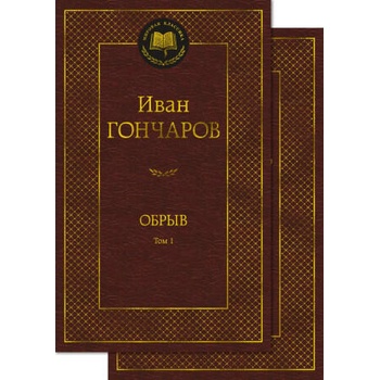 Image 1 of Обрыв (Комплект в 2-х томах) | Иван Гончаров