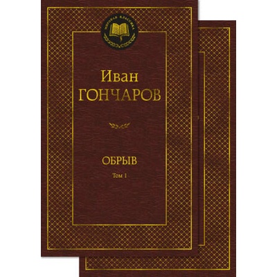 Обрыв (Комплект в 2-х томах) | Иван Гончаров