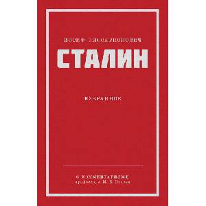 Сталин И. В. Избранное. Питер покет | И. В. Сталин (2024)