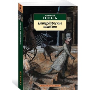 Peterburgskie povesti | Николай Гоголь (2019)